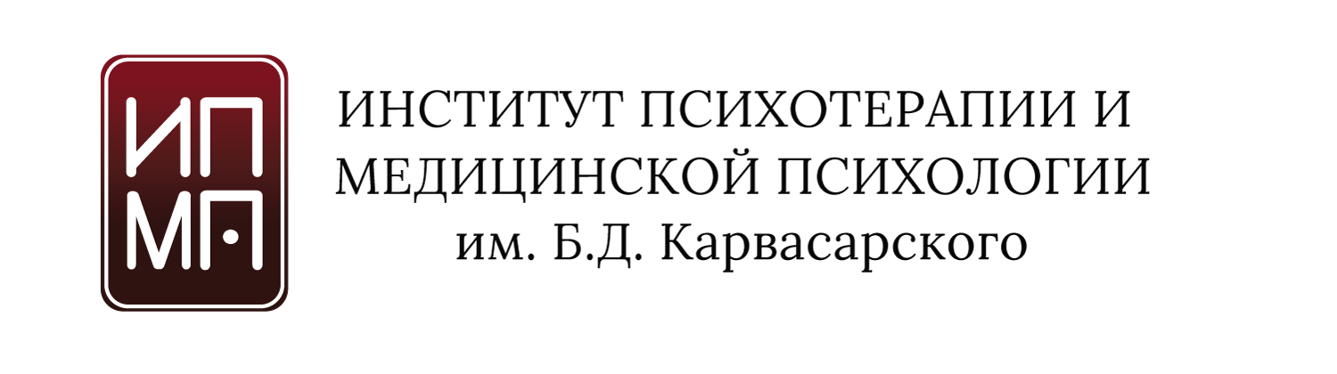 Институт психотерапии. Университете Карвасарского. ИПМП Карвасарского. Институт им.б.д.Карвасарского.