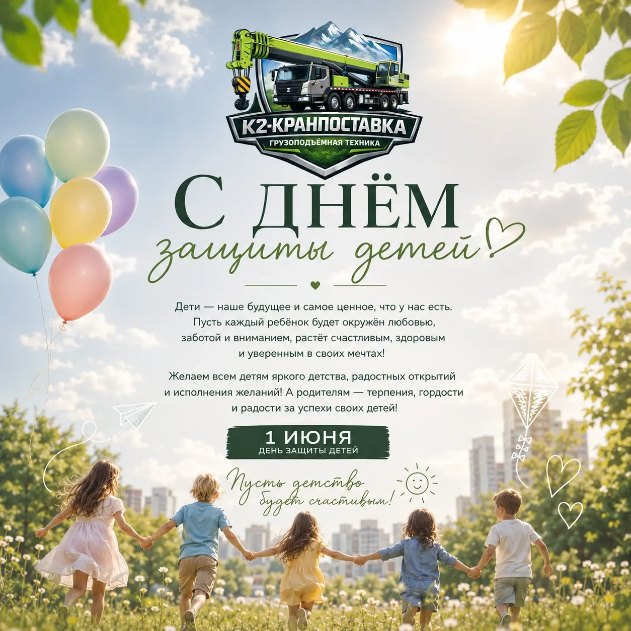 с днем защиты детей