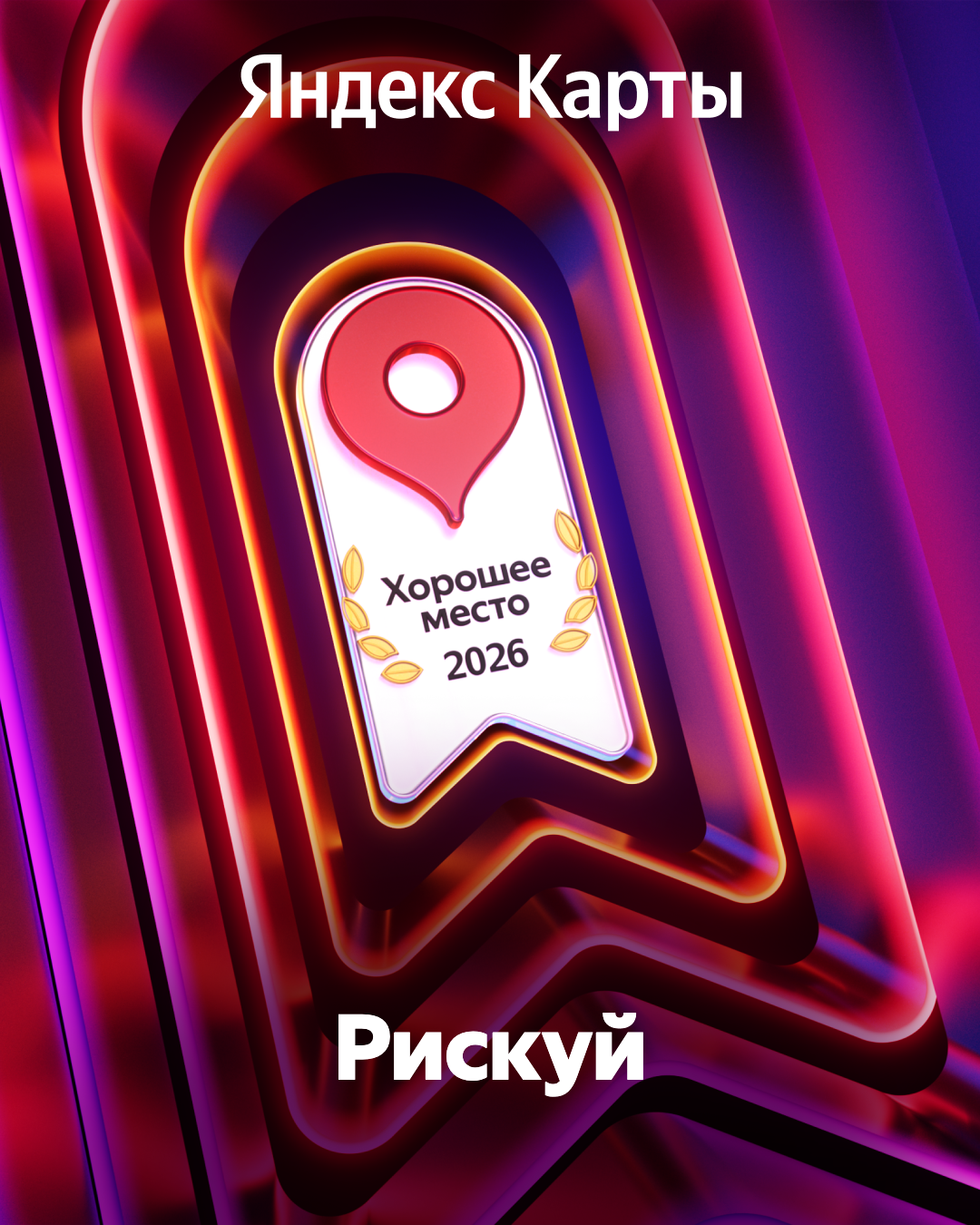 Яндекс Хорошее место