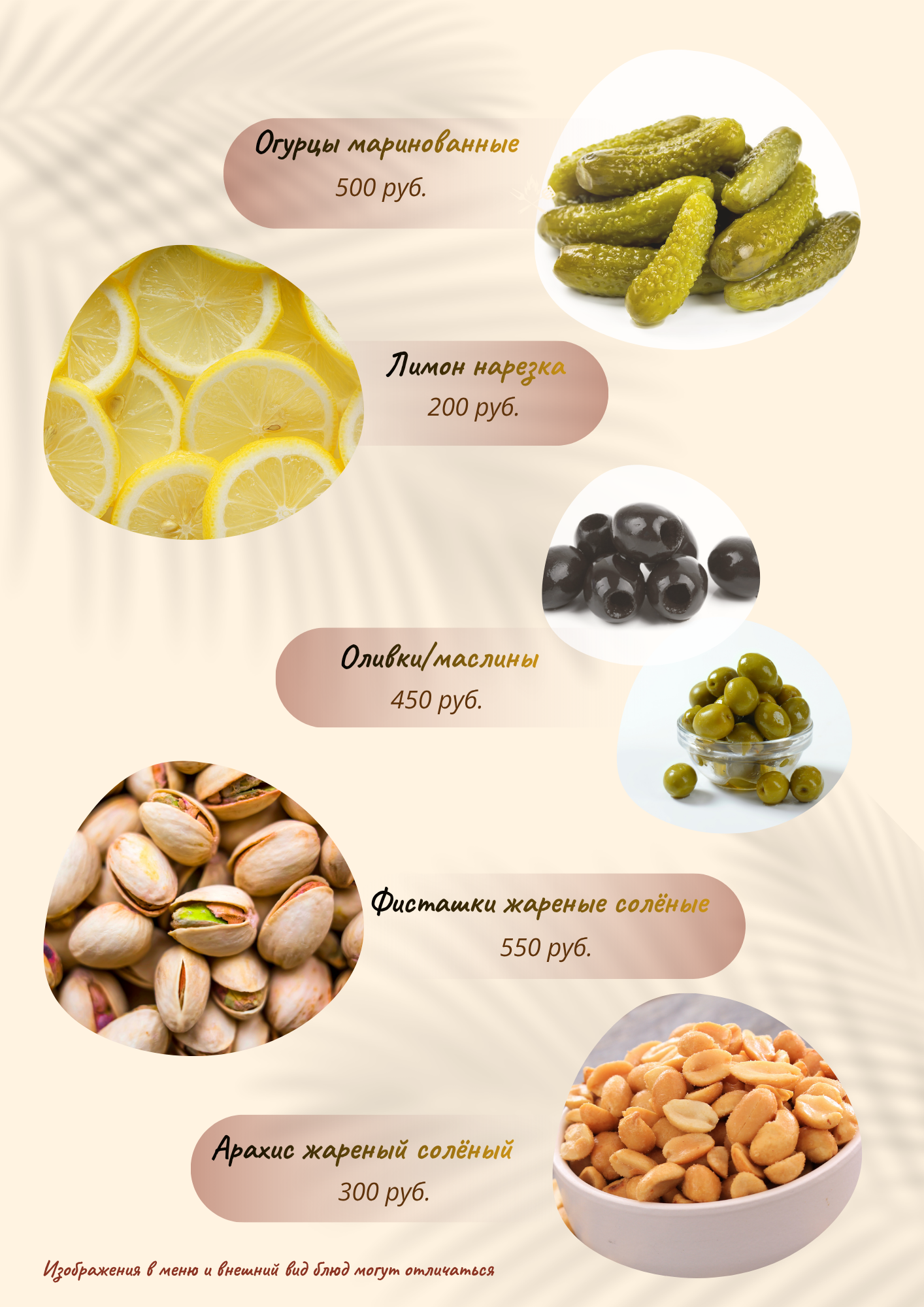 Огурцы маринованные, лимон нарезка, оливки и маслины, фисташки жареные, арахис жареный