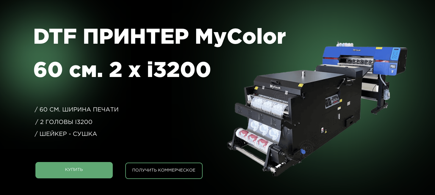 ⚡ DTF ЛИНИЯ MyColor 60 см. 2 х i3200