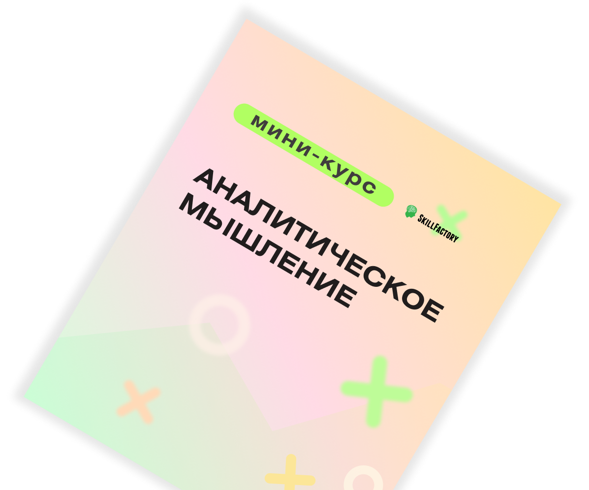 Мини-курс «Аналитическое мышление»