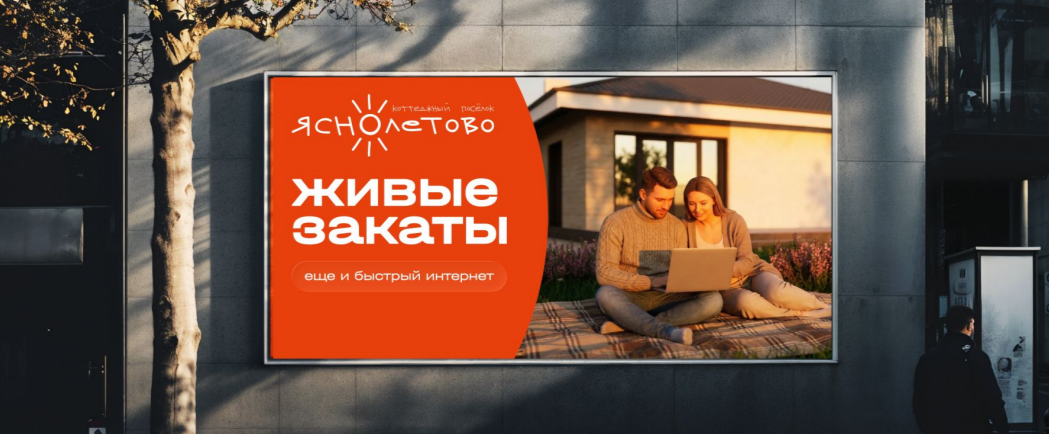 Рекламная коммуникация коттеджного поселка «Яснолетово»