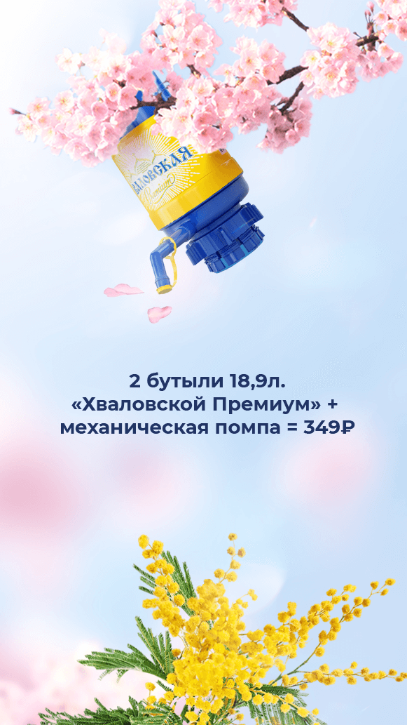 Весенняя мобильная обложка ВКонтакте: сакура, «2 бутыли 18,9л Хваловской Премиум + механическая помпа = 349₽»