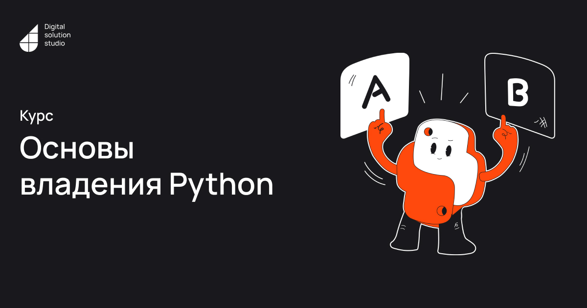 Курсы программирования - Основы владения Python - Digital Solutions Studio