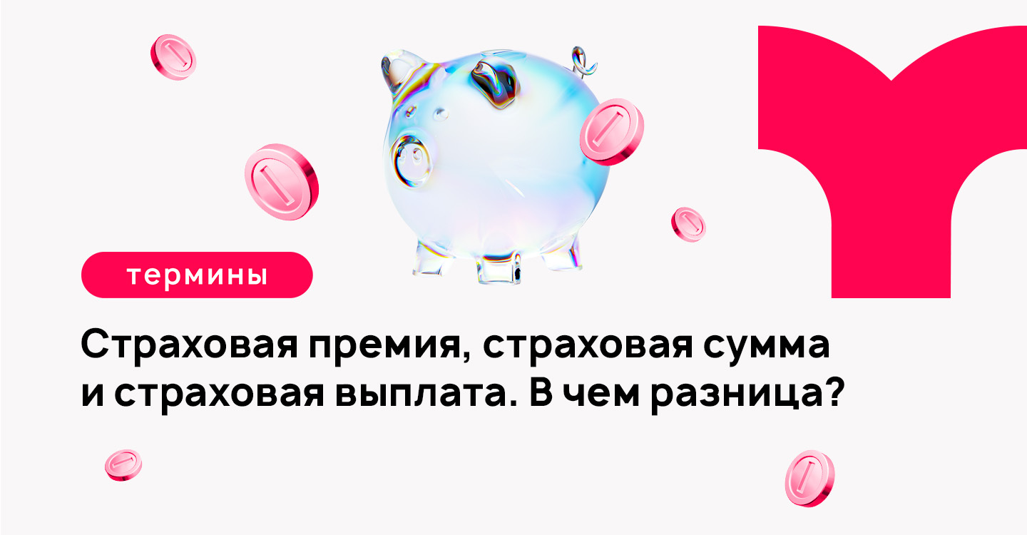 Страховая премия и страховая выплата. В чем разница — Mafin Media