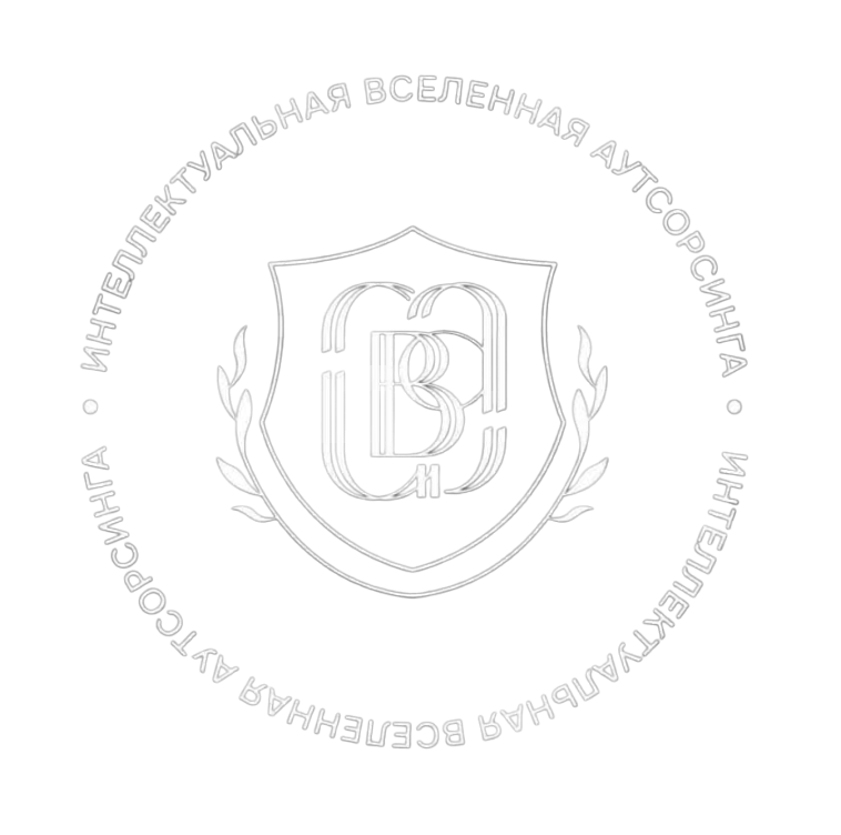 Интеллектуальная Вселенная Аутсорсинга