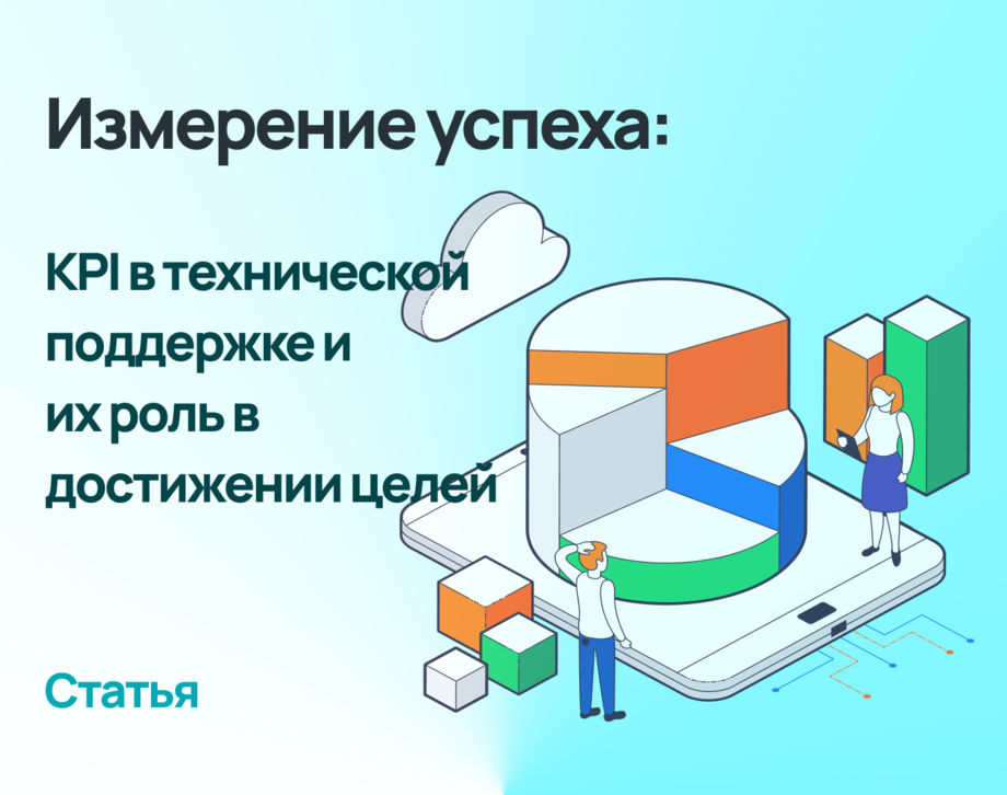 Измерение успеха в поддержке