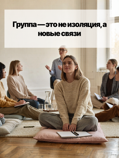 Групповая терапия как источник полной социальной изоляции
