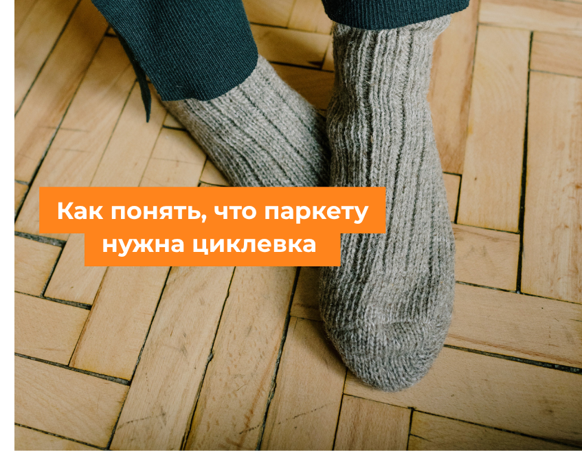 Как понять, что паркету нужна циклевка