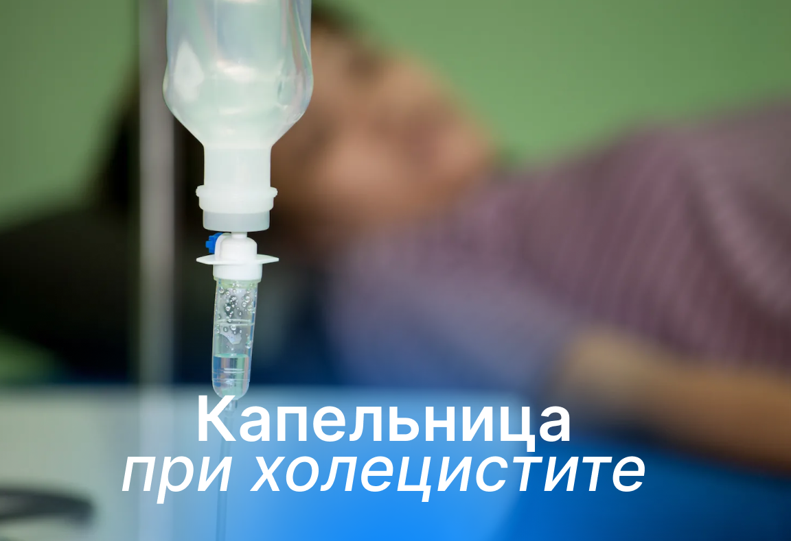 Инфузионная терапия при холецистите