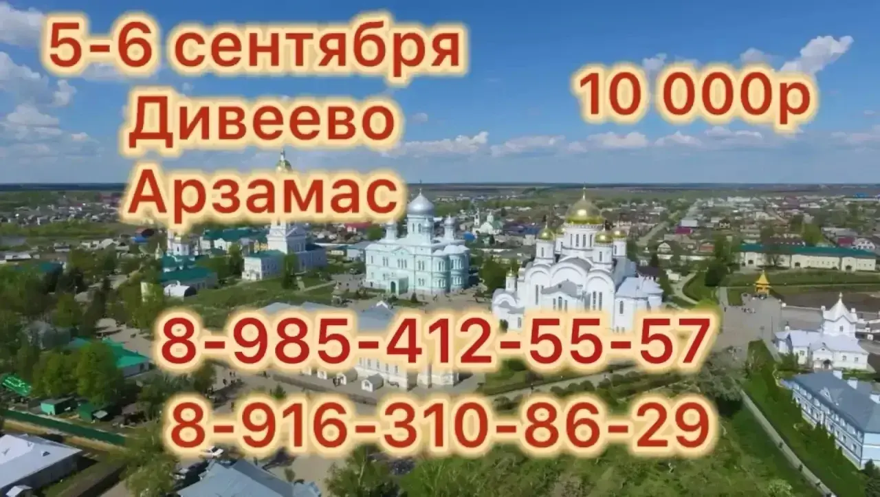 Дивеево и Арзамас