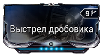Выстрел дробовика