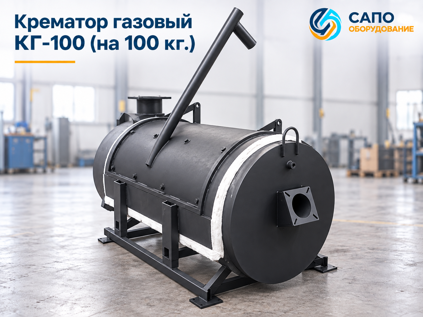 Крематор газовый КГ-100 на 100 кг