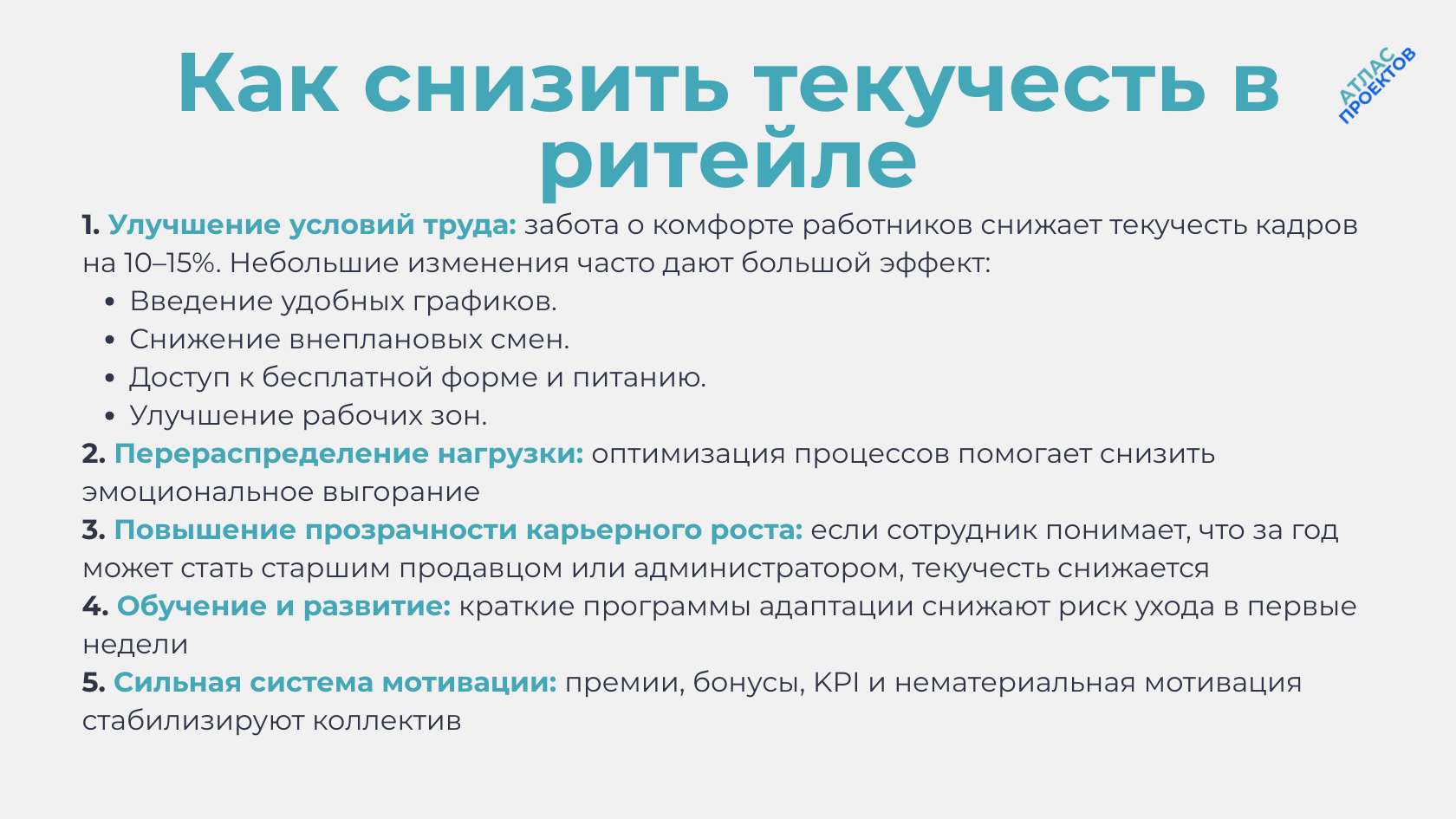 Как снизить текучесть в ритейле