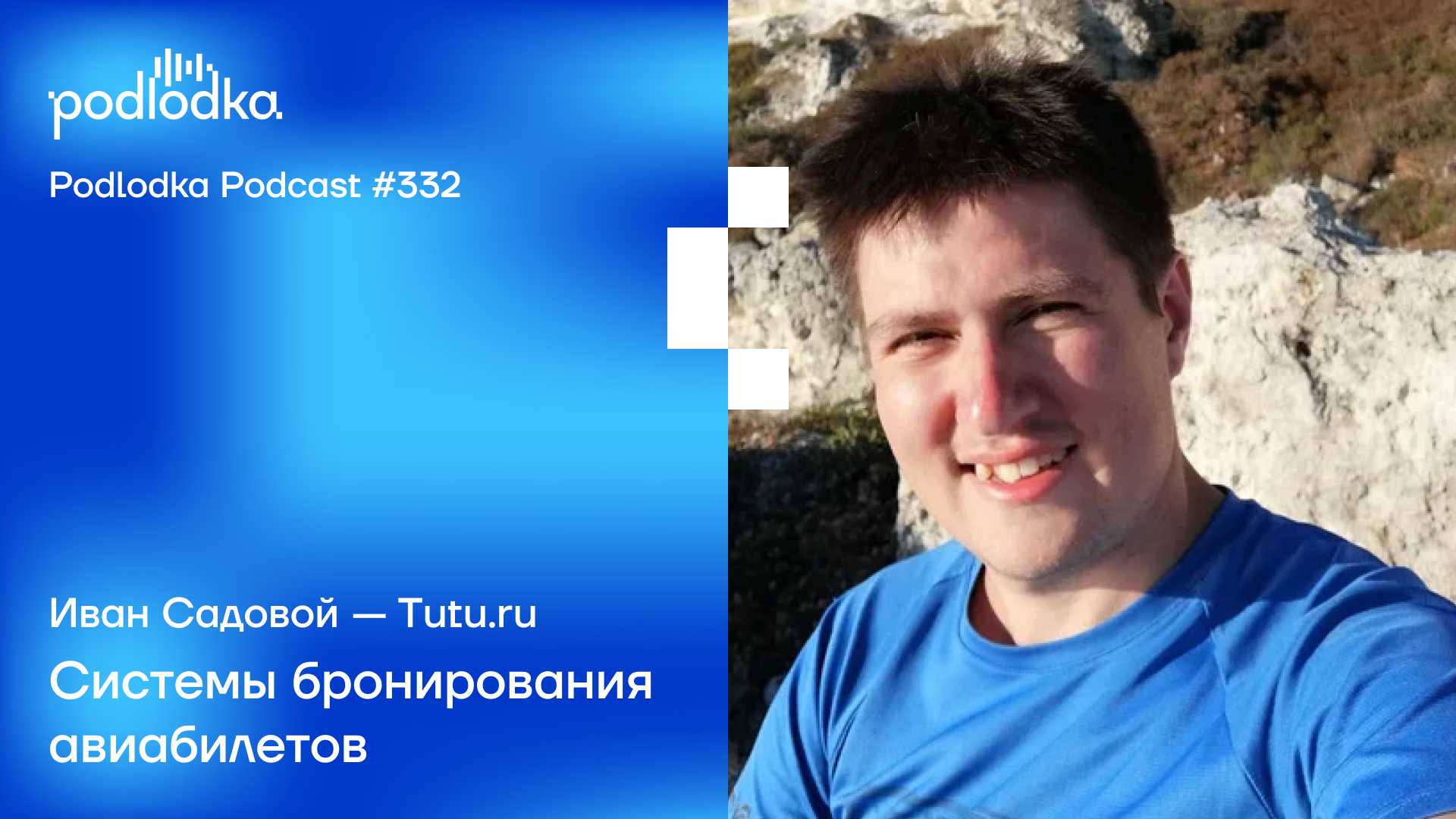 Podlodka #332 – Системы бронирования авиабилетов