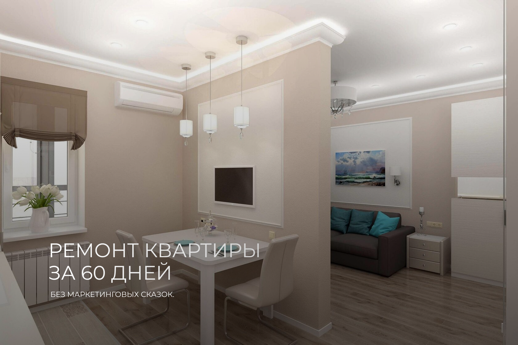 Современный интерьер после ремонта под ключ: светлая кухня-гостиная с обеденной зоной, тремя подвесными светильниками, белым столом и мягкими креслами. На фоне — уютная зона отдыха с диваном и картина на стене. Светлый ламинат, натяжной потолок с подсветк