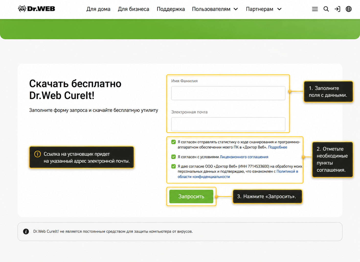 Dr.Web CureIt — форма запроса установщика