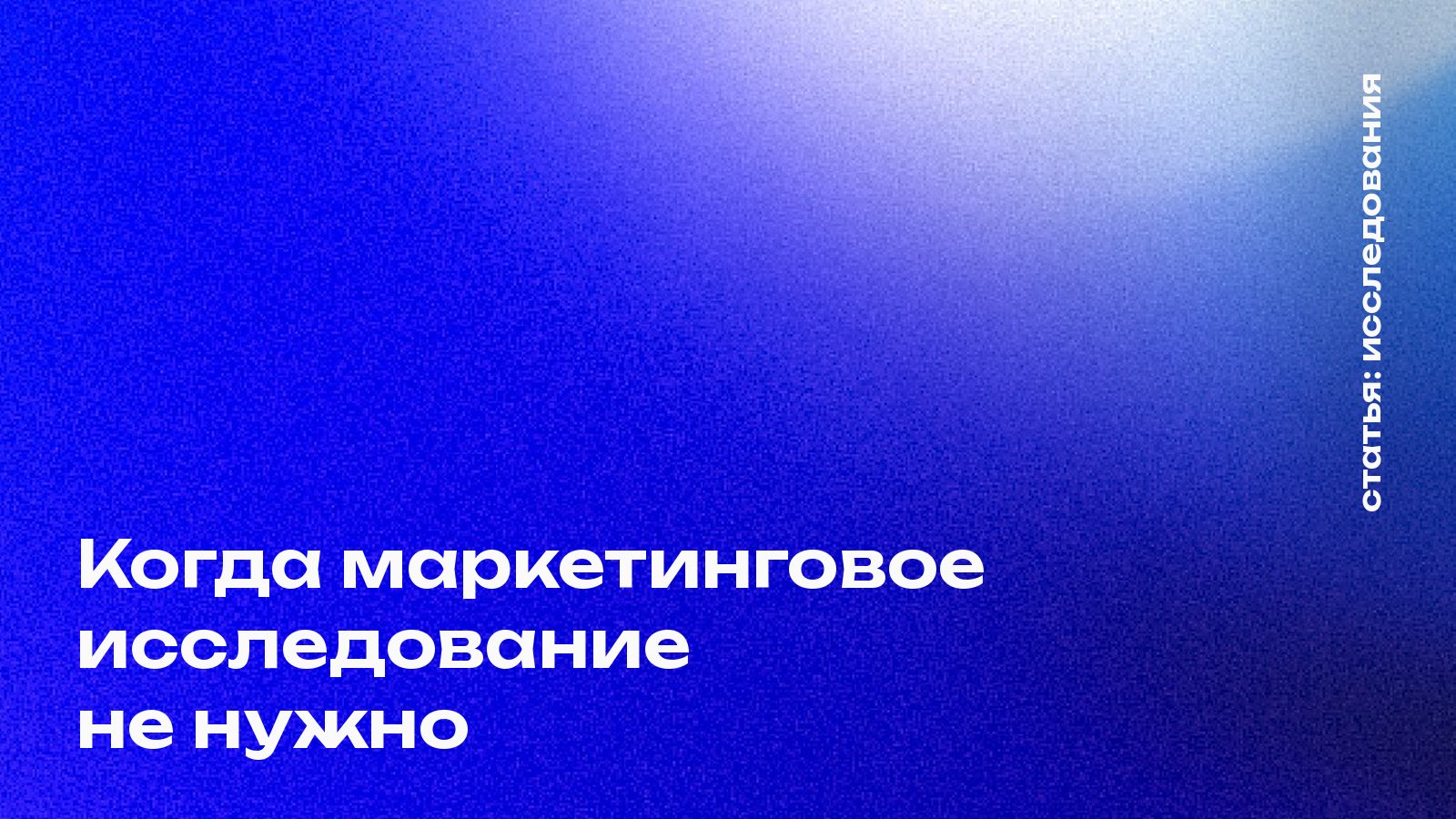 Когда маркетинговое исследование не нужно