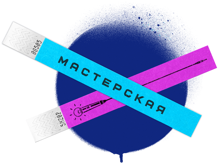 фристайл-мастерская мероприятия