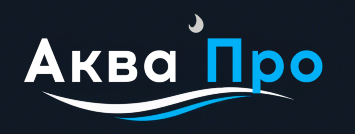Аква Про