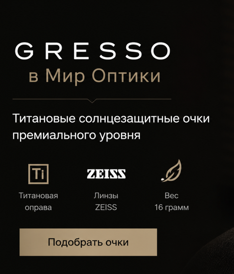 Титановые очки Gresso