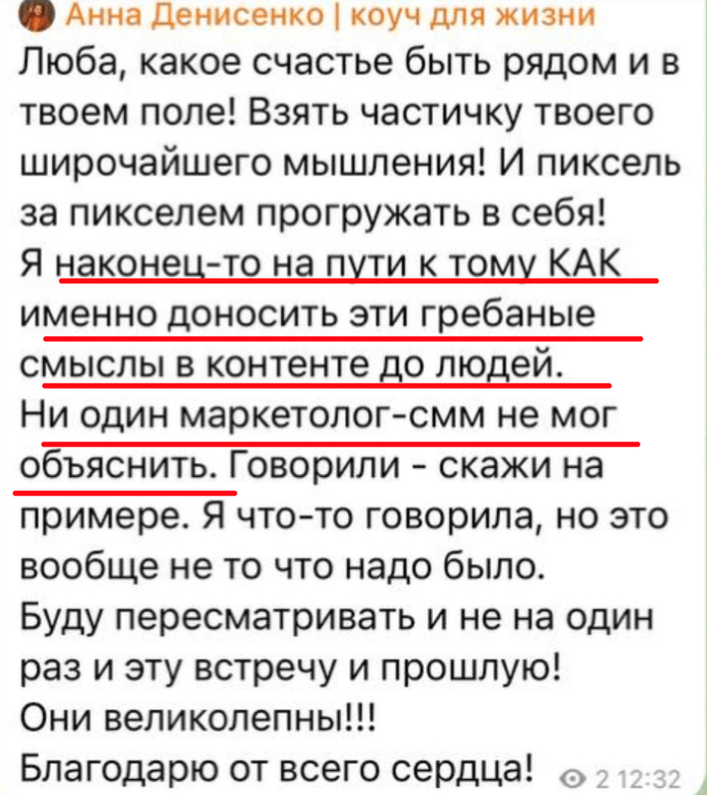 Отзыв: наконец поняла, как доносить смыслы в контенте