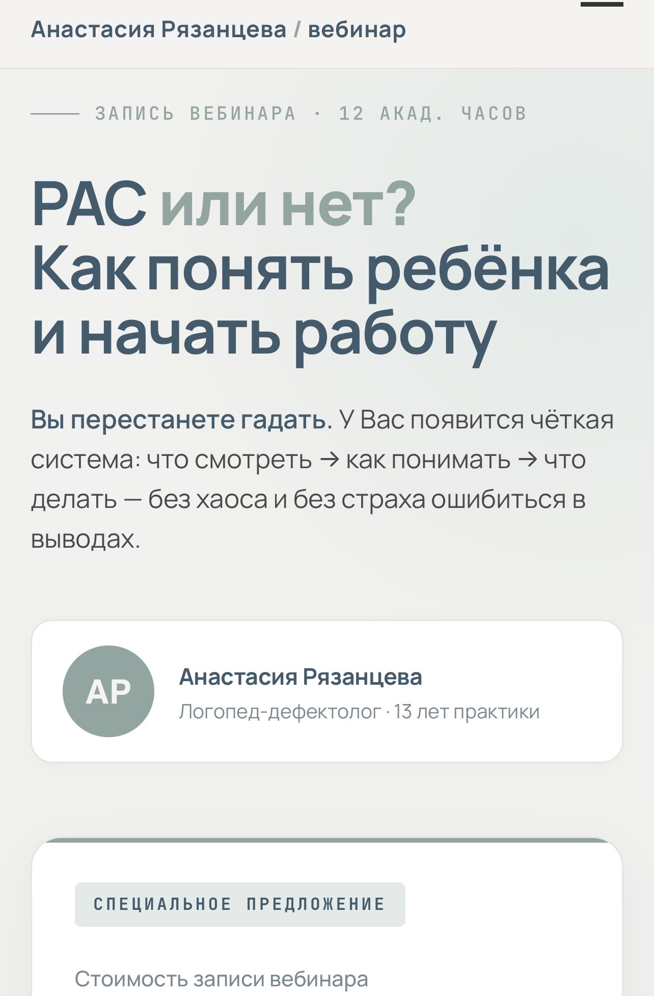 Программа вебинара «РАС или нет?»