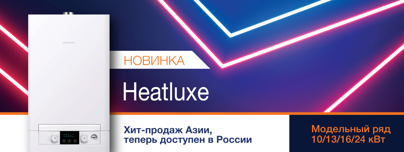 Газовые котлы Navien Heatluxe (Навьен Хитлюкс) купить по цене от 30500