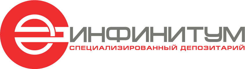 ИНФИНИТУМ — специализированный депозитарий