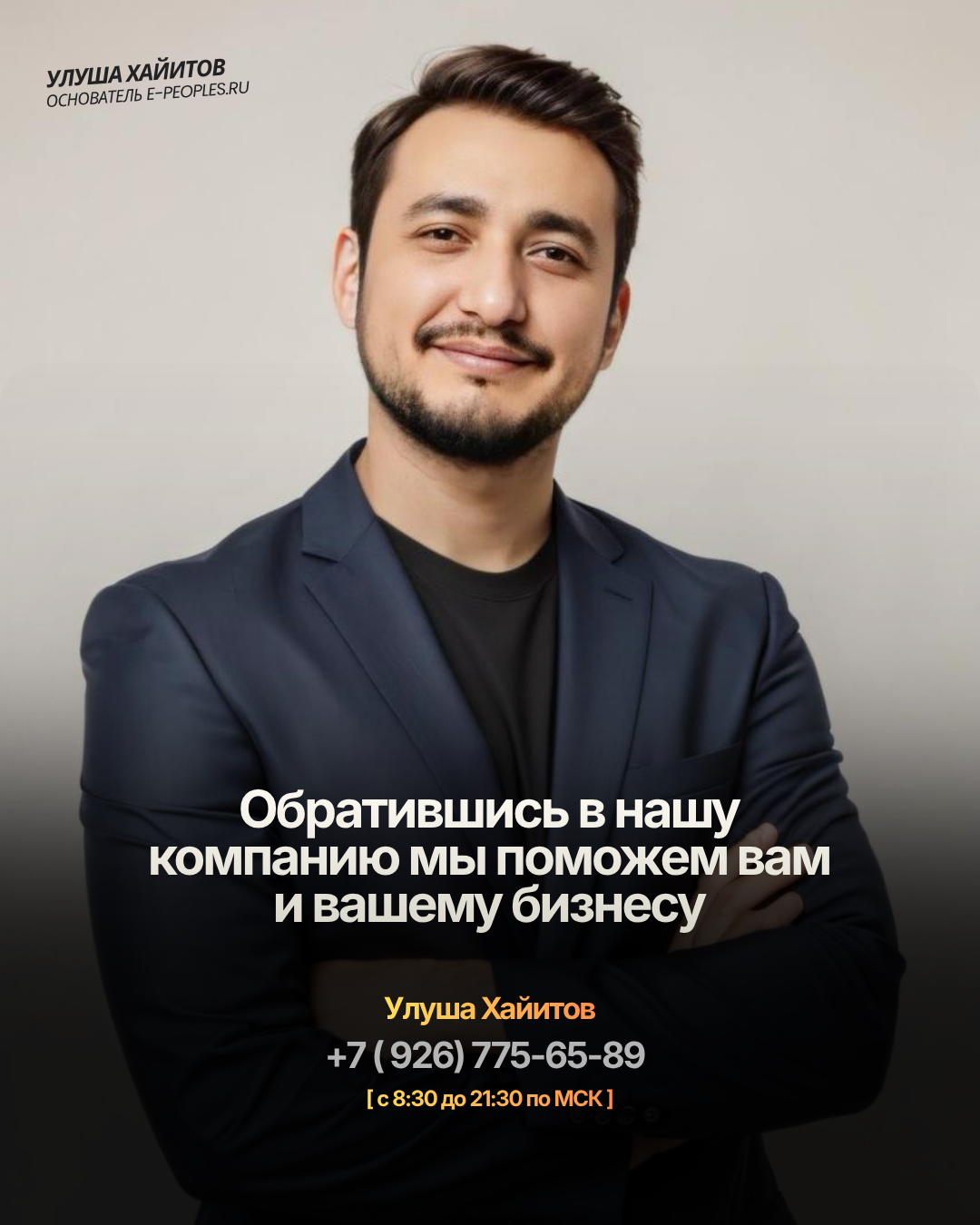 Улуша Хайитов - основатель компании e-peoples.ru