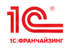 1С:Франчайзинг