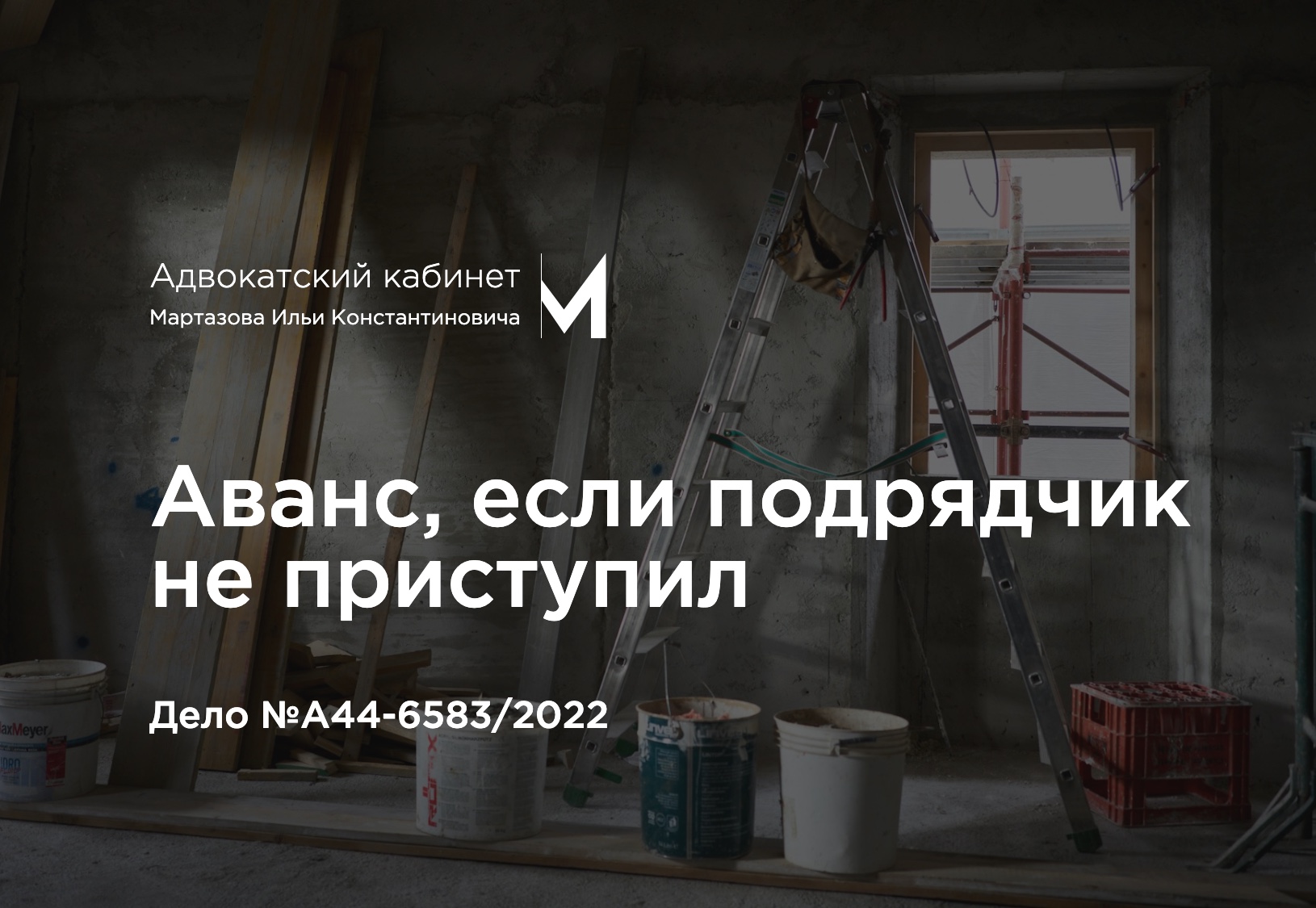 Аванс, если подрядчик не приступил. Дело №А44-6583/2022