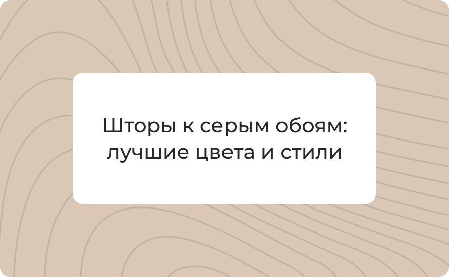 Шторы к серым обоям: лучшие цвета и стили на 2026 год