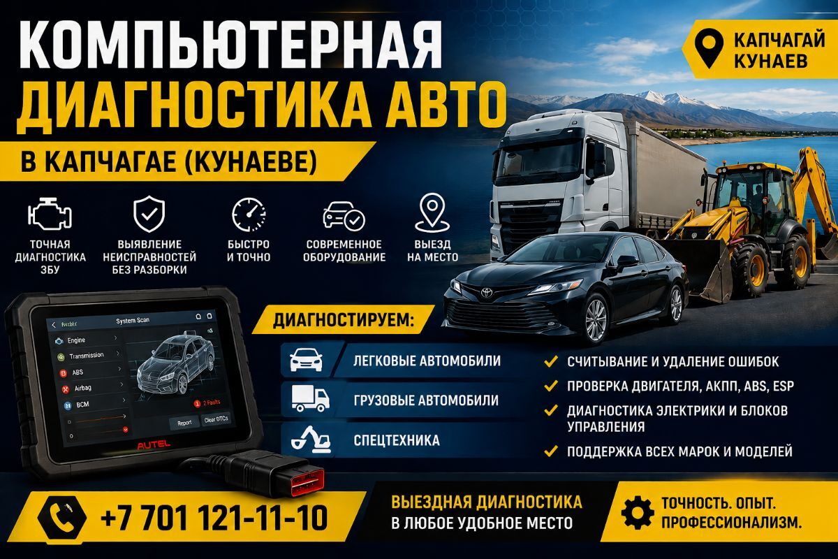 Компьютерная диагностика автомобилей в Капчагае Кунаеве
