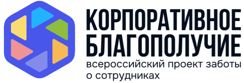 Всероссийский проект «Корпоративное благополучие»