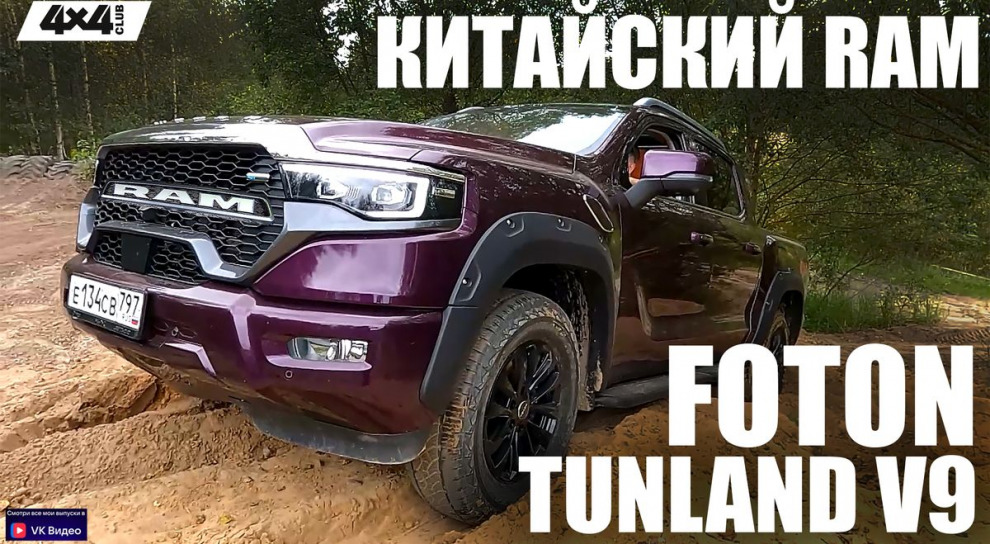 Китайская версия RAM, или карго-пикап FOTON Tunland V9