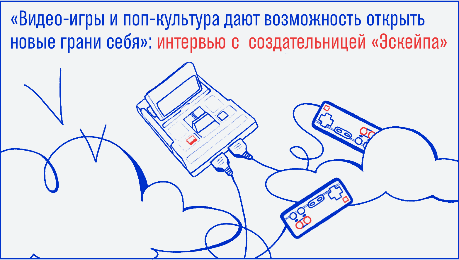 Видеоигры и поп-культура дают возможность открыть новые грани себя»:  интервью с создательницей подкаста «Эскейп»