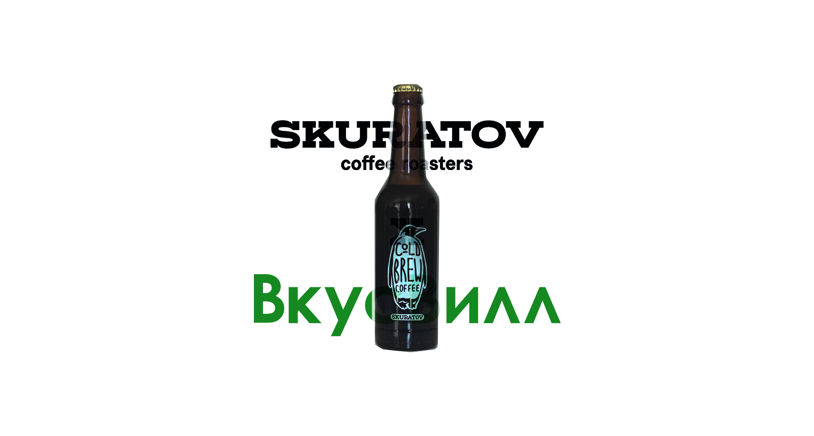 SKURATOV X ВКУСВИЛЛ