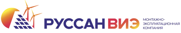 РУССАН ВИЭ