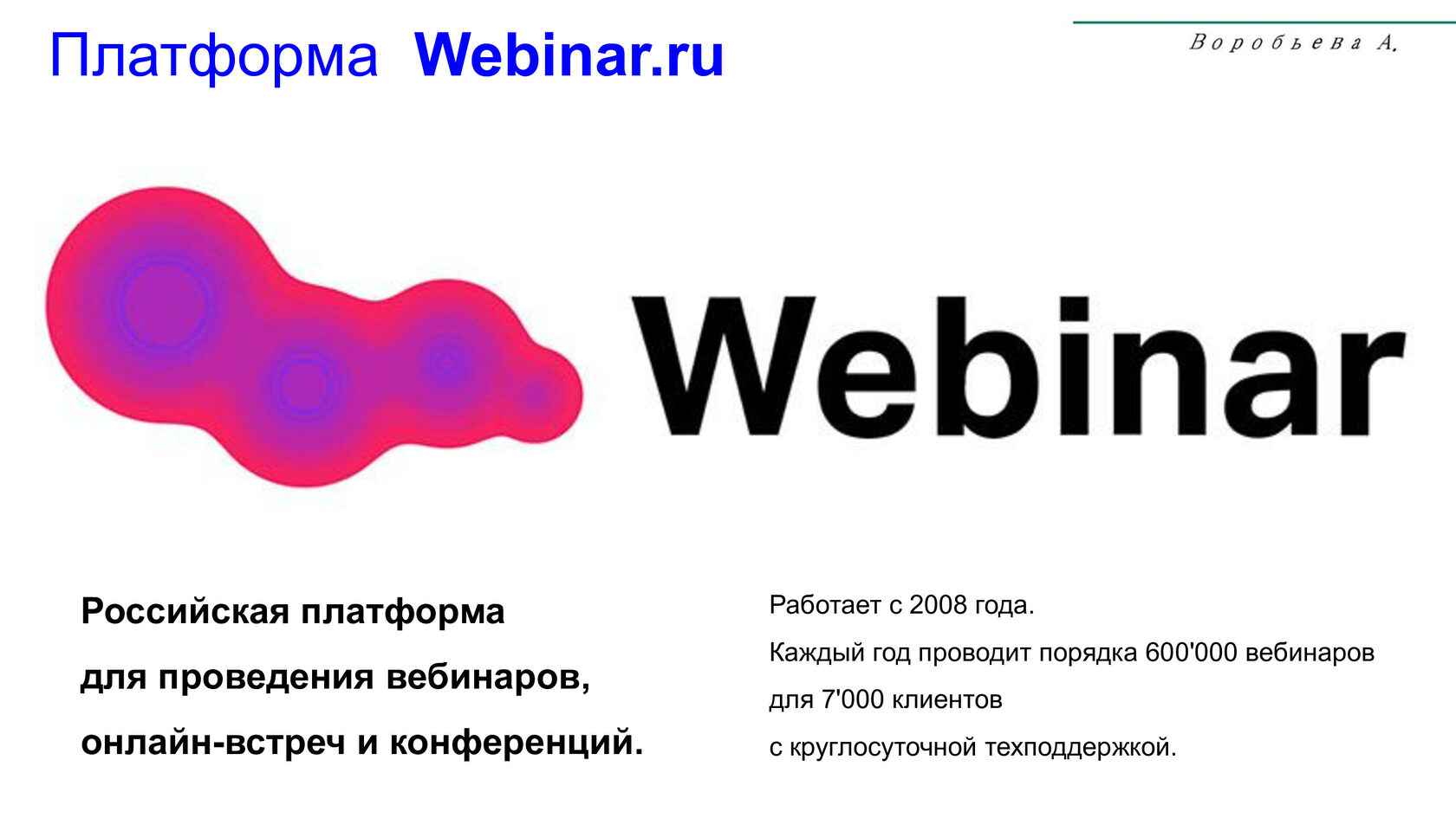 Webinar ru