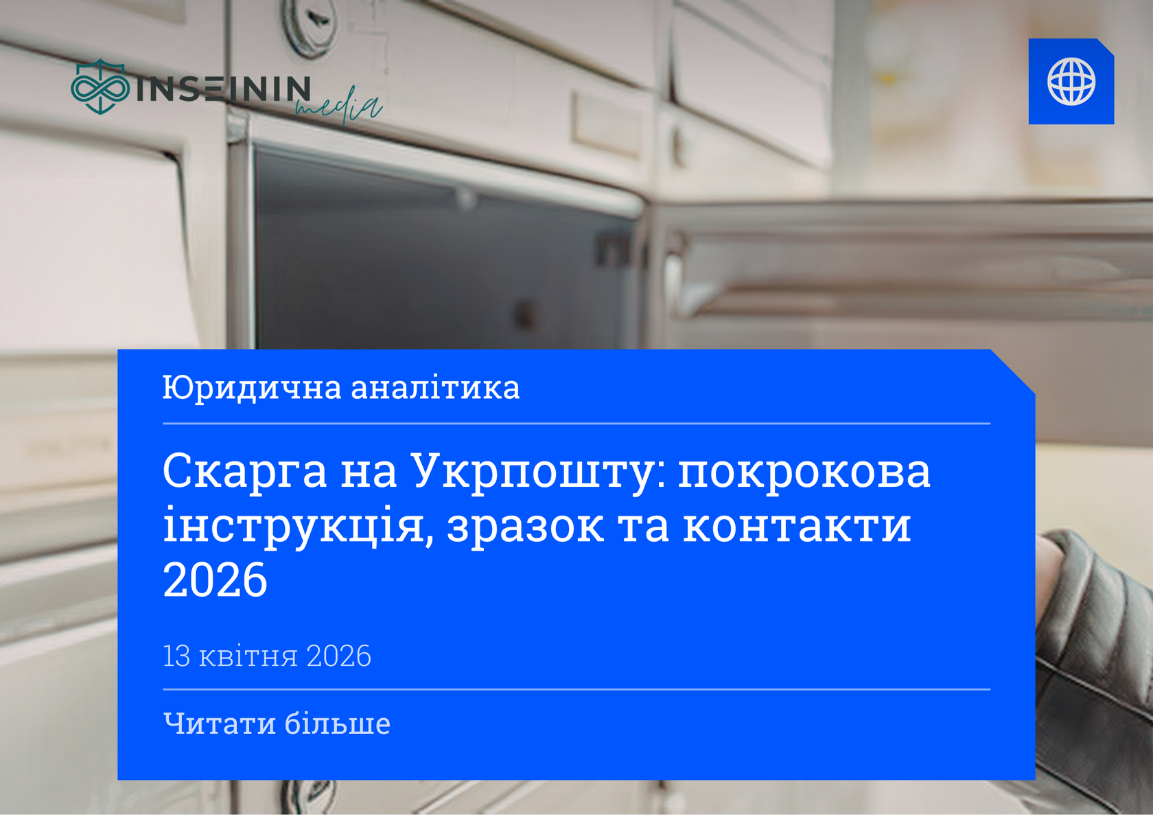 Скарга на Укрпошту: покрокова інструкція, зразок та контакти 2026