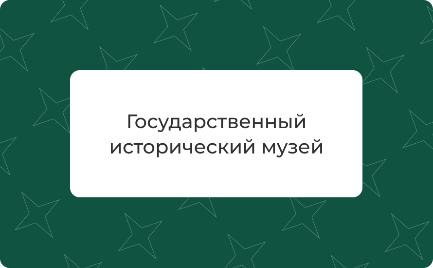 Государственный исторический музей — адрес, метро, режим