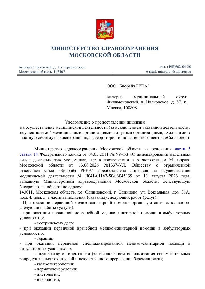 Медицинская лицензия BIORISE в Одинцово, страница 1