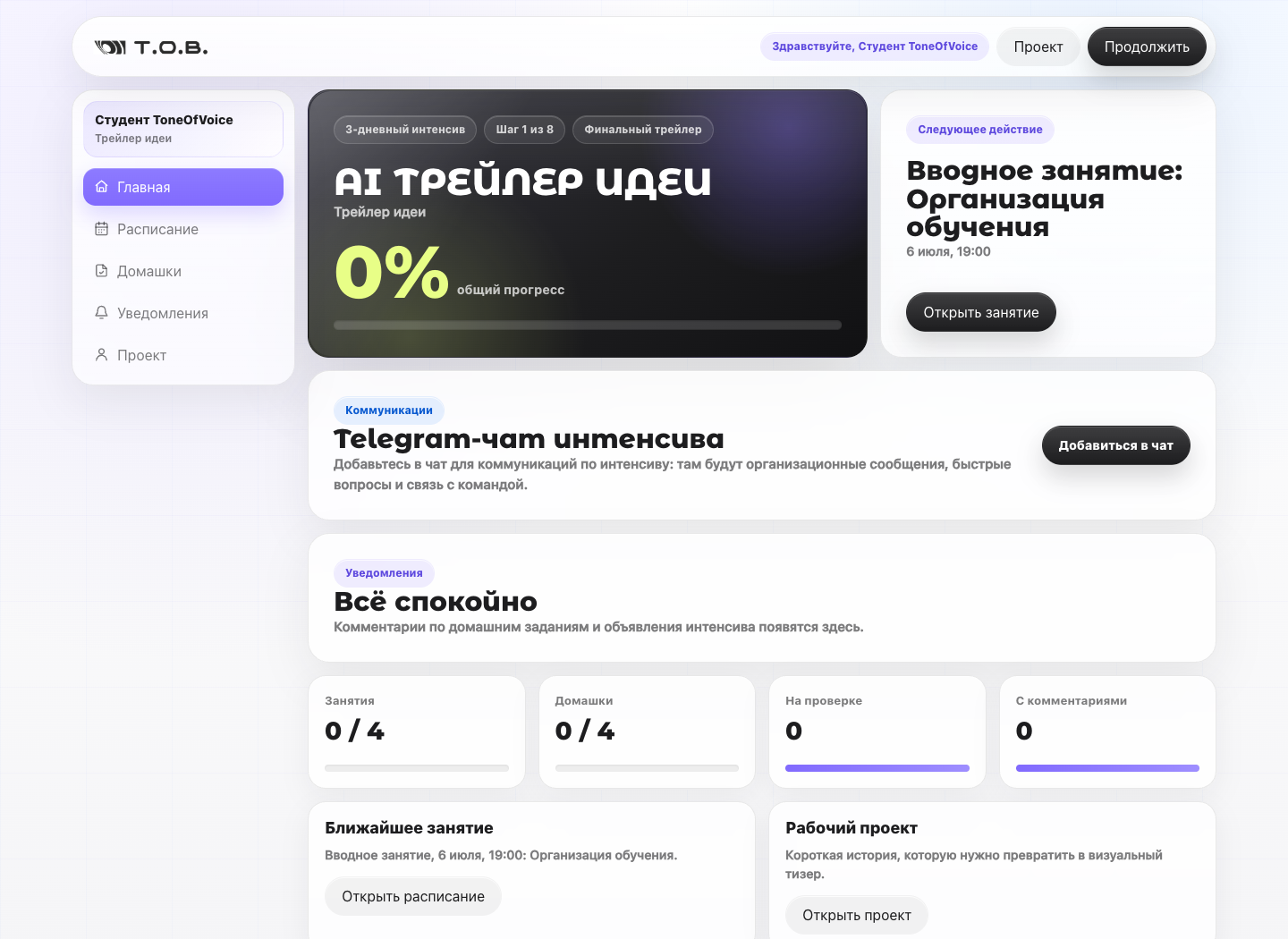 Главная страница личного кабинета AI-трейлер интенсива с прогрессом и ближайшим занятием