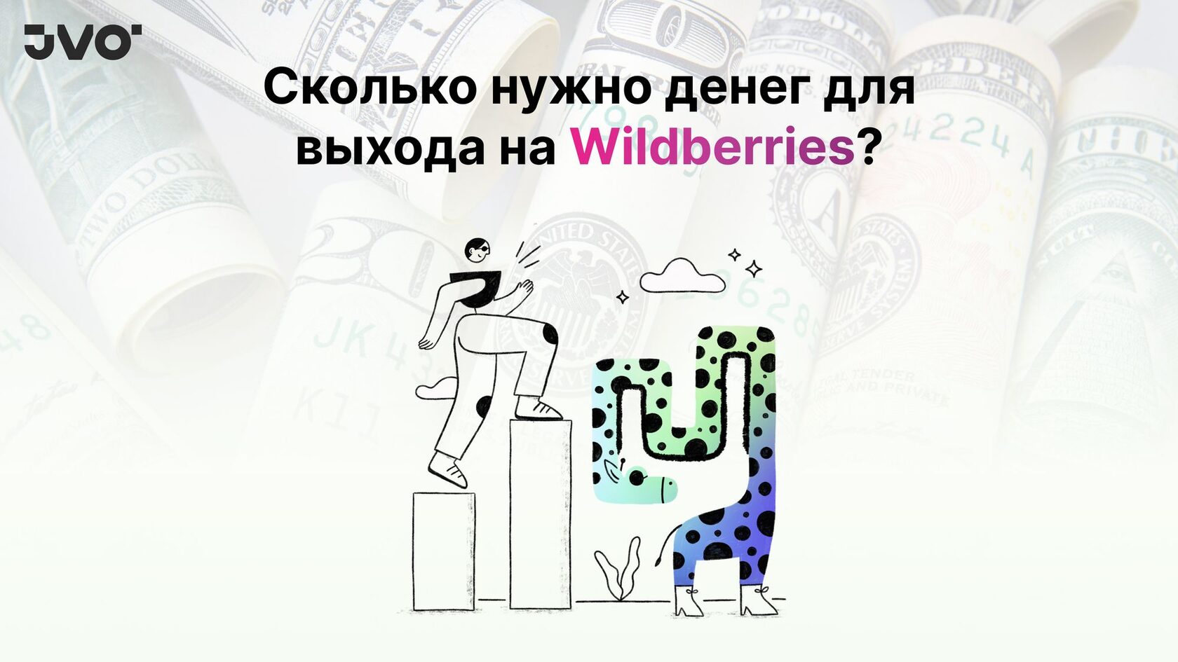 Сколько нужно денег для выхода на Wildberries: бюджет и инвестиции в бизнес  на WB