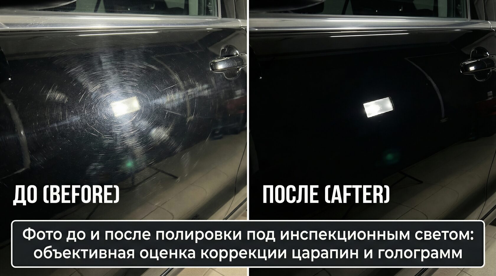 Фото до и после детейлинга под инспекционным светом: удаление вихревых царапин и окисления ЛКП