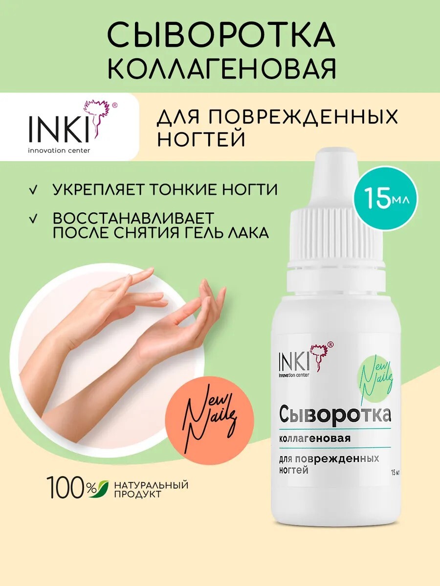 INKI / Восстанавливающая сыворотка для лечения ногтей с коллагеном