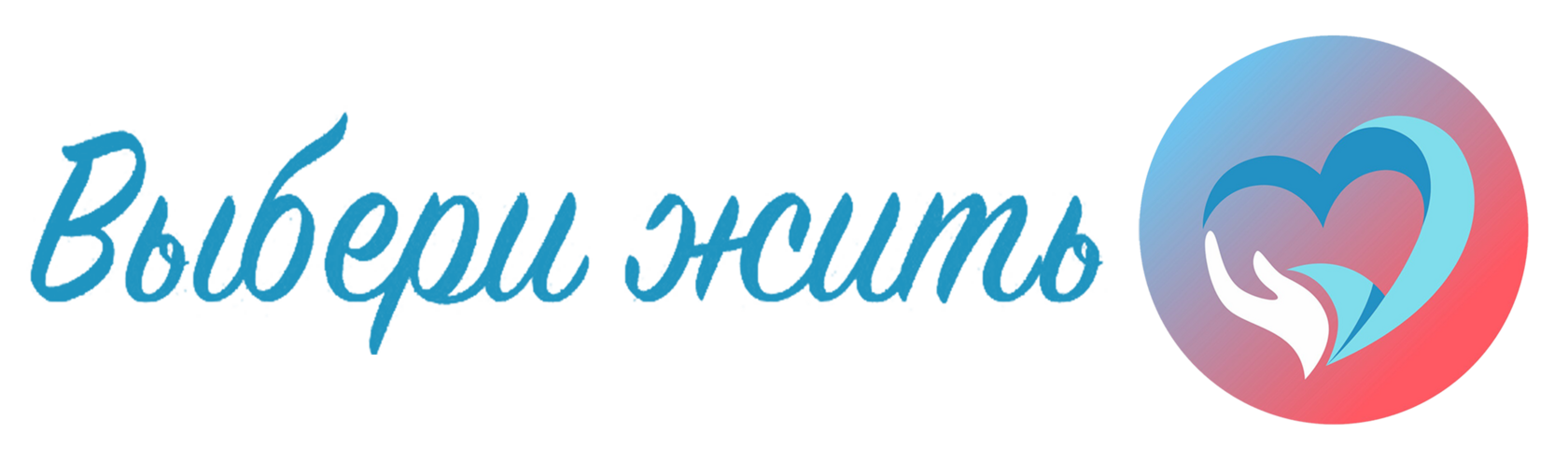 Выбери Жить