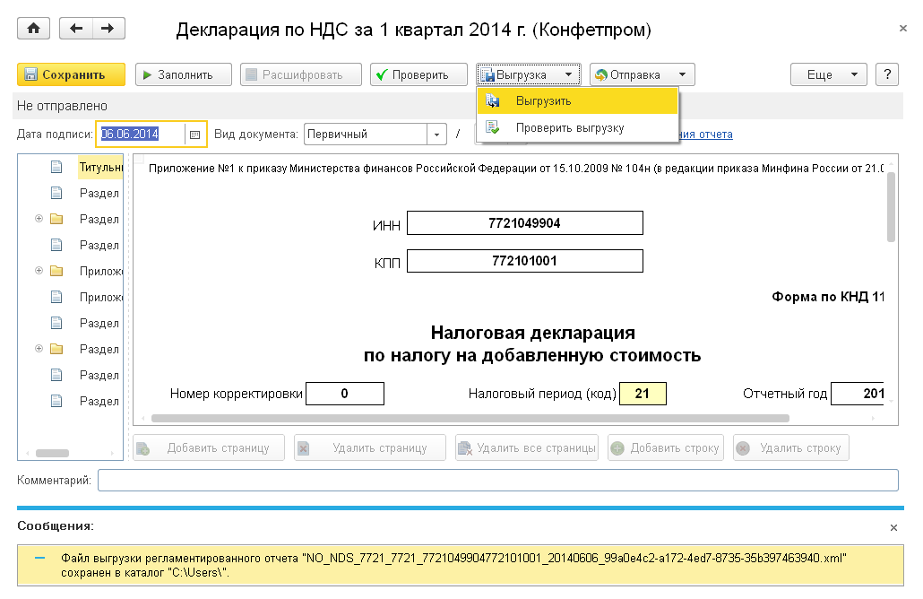 Отправить дата. 7 НДС. 1с Бухгалтерия регламентированная и финансовая отчетность. Формат выгрузки налоговой отчетности. 1с Бухгалтерия 8.2 форма КНД 1155127.